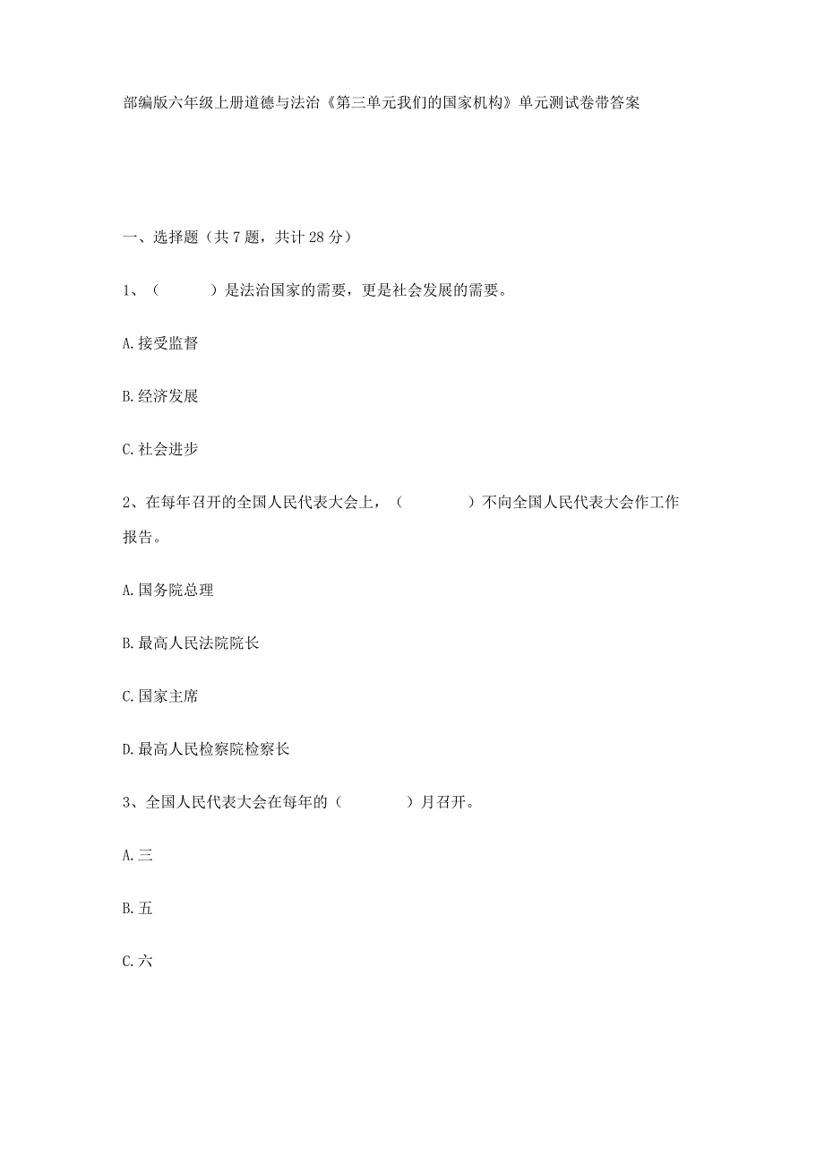 部编版六年级上册道德与法治《第三单元 我们的国家机构》单元测试卷带答案.docx_第1页