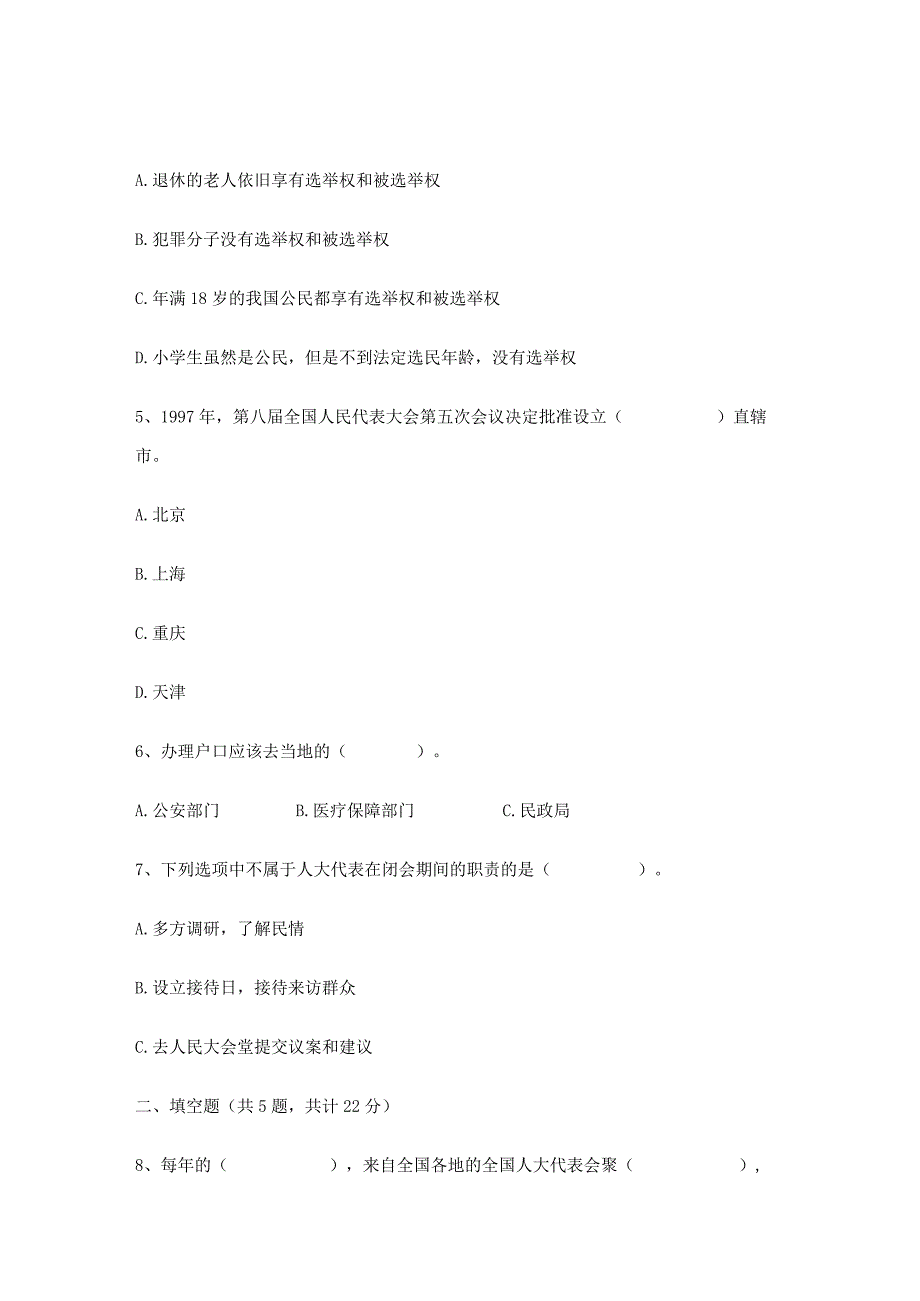 部编版六年级上册道德与法治《第三单元 我们的国家机构》单元测试卷带答案.docx_第2页