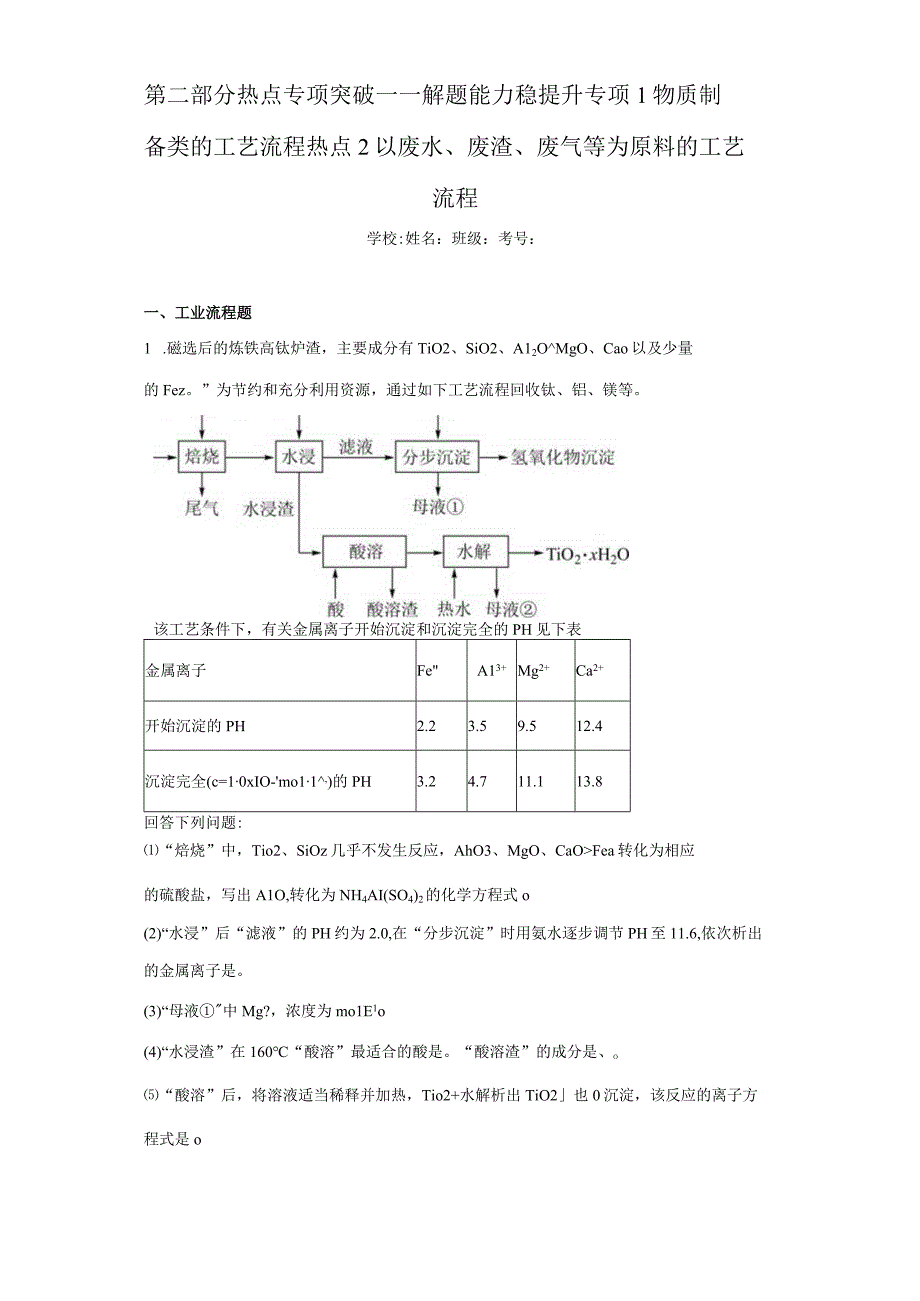 第二部分热点专项突破——解题能力稳提升专项1物质制备类的工艺流程热点2以废水、废渣、废气等（含答案解析）.docx_第1页