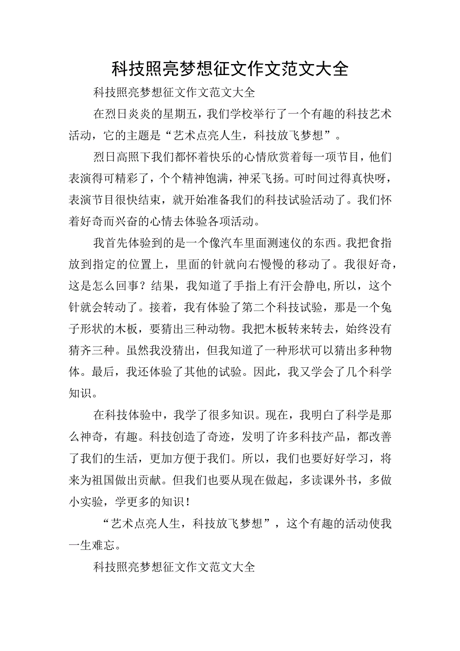 科技照亮梦想征文作文范文大全.docx_第1页