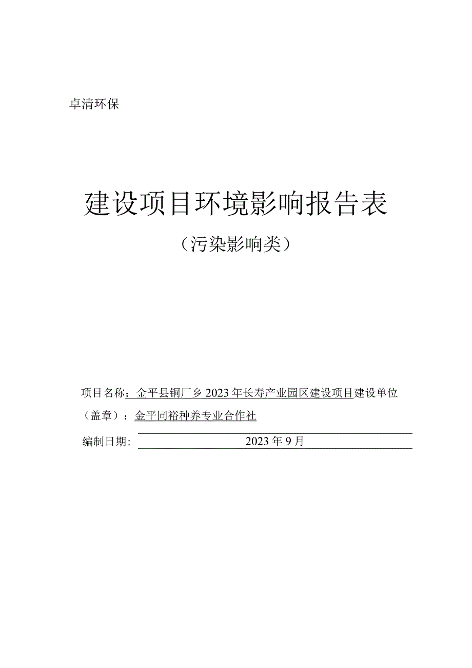 金平县铜厂乡 2021 年长寿产业园区建设项目环评报告.docx_第1页