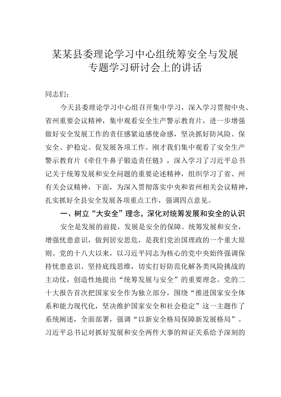 某某县委理论学习中心组统筹安全与发展专题学习研讨会上的讲话.docx_第1页