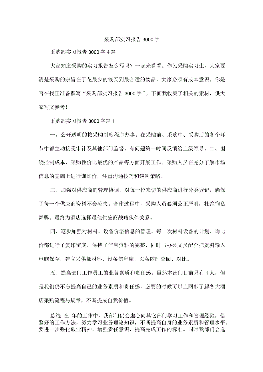 采购部实习报告3000字.docx_第1页