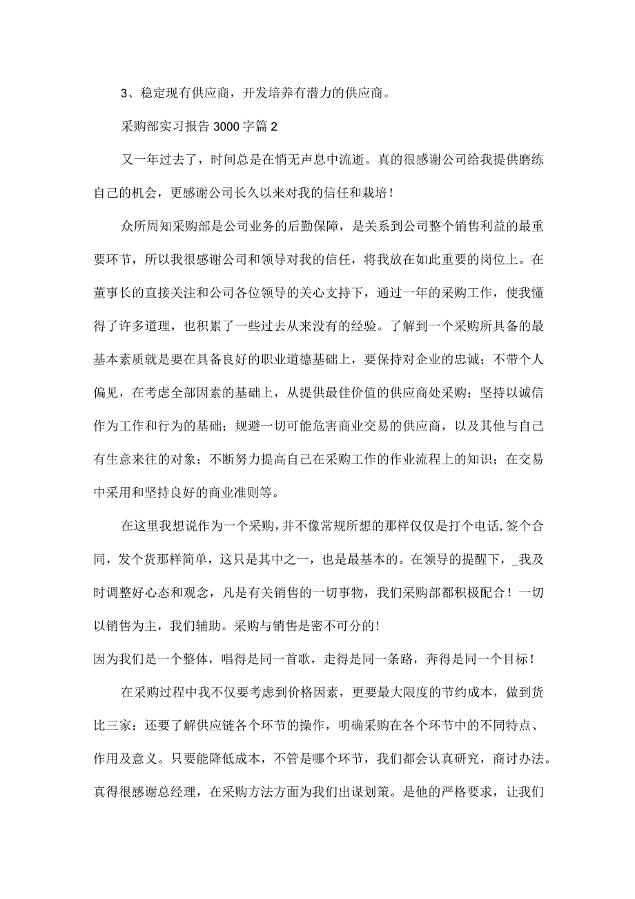 采购部实习报告3000字.docx_第3页