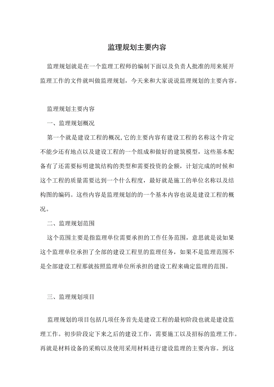 监理规划主要内容.docx_第1页