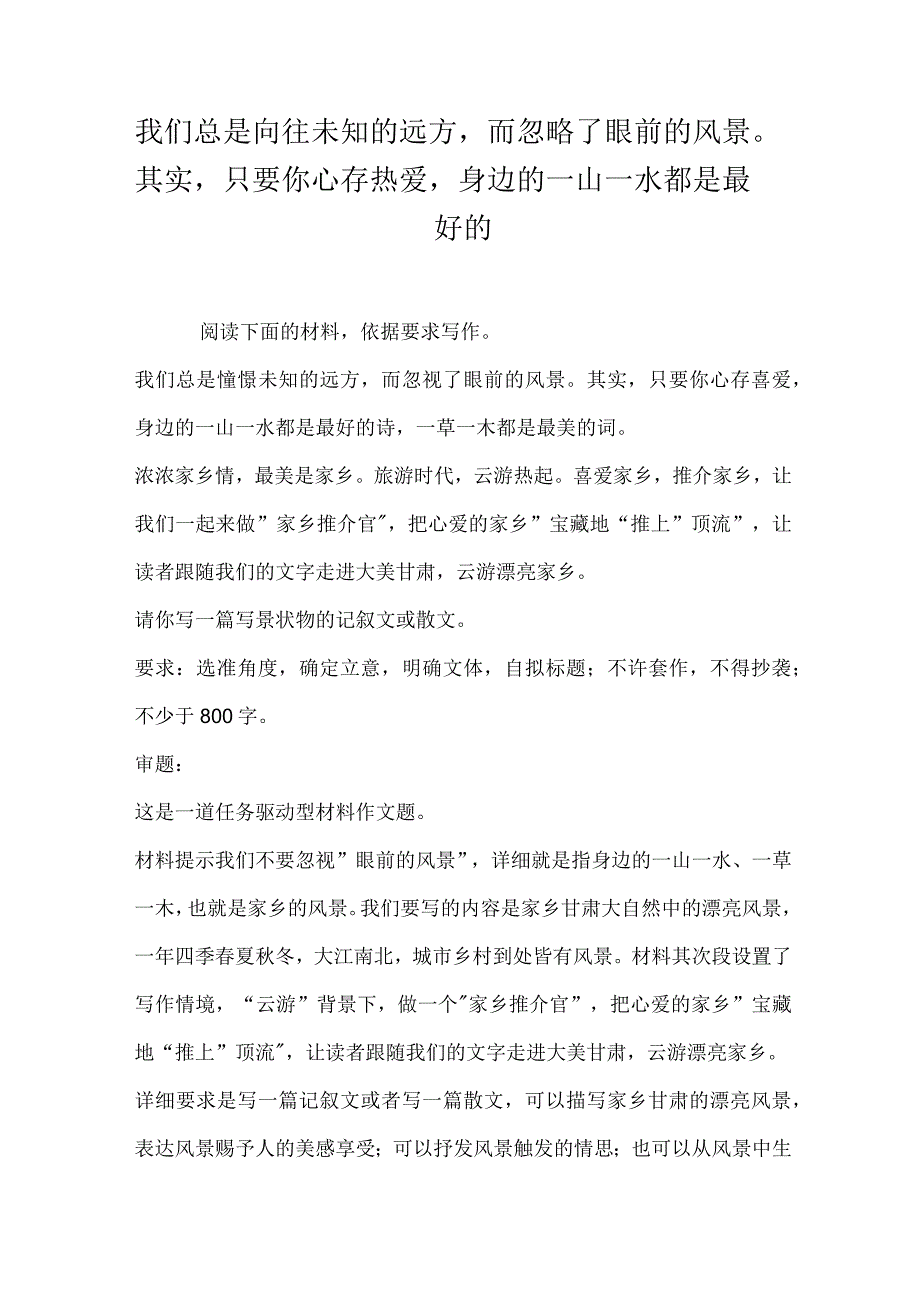 我们总是向往未知的远方而忽略了眼前的风景其实只要你心存热爱身边的一山一水都是最好的.docx_第1页