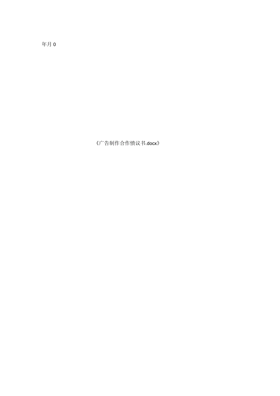 广告制作合作协议书.docx_第2页