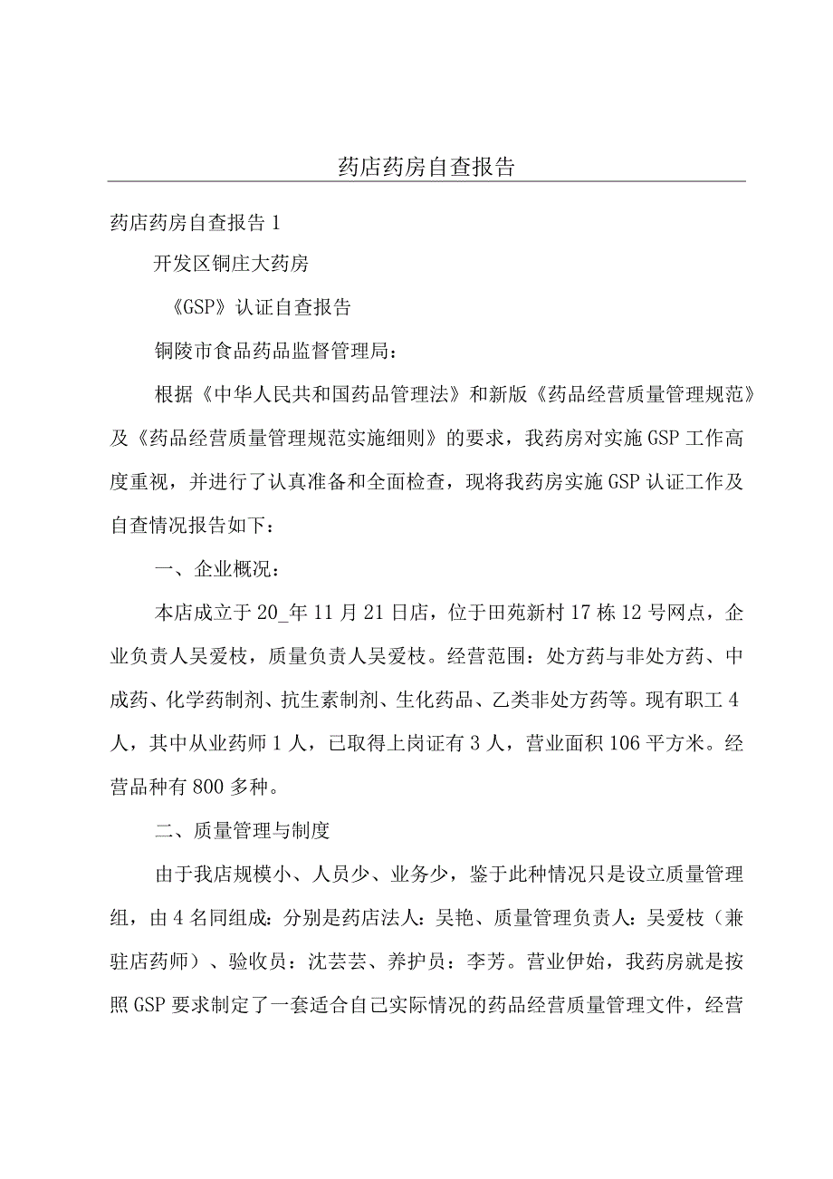 药店药房自查报告.docx_第1页