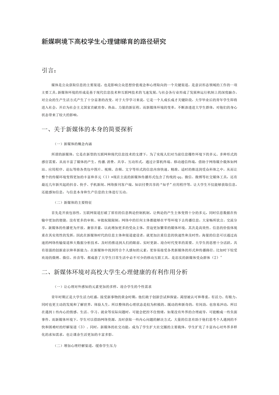 新媒体环境下高校大学生心理健康教育的路径研究.docx_第1页