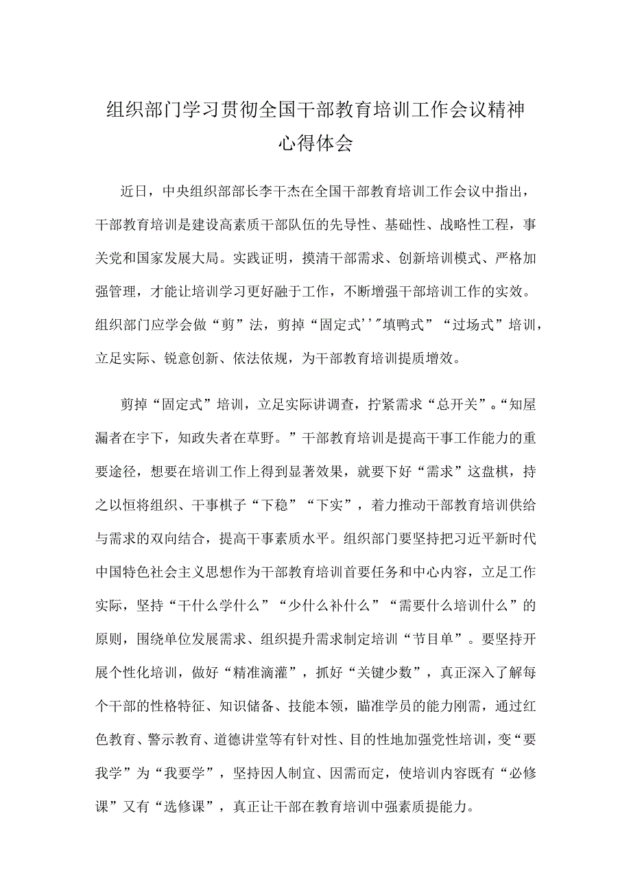 组织部门学习贯彻全国干部教育培训工作会议精神心得体会.docx_第1页