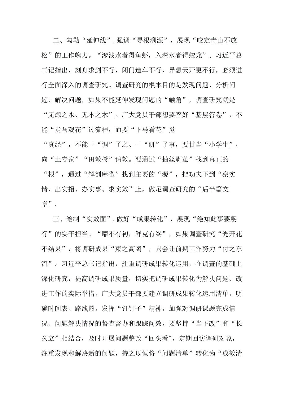 街道选调生主题教育研讨材料：调查研究要“点线面”结合(二篇).docx_第2页