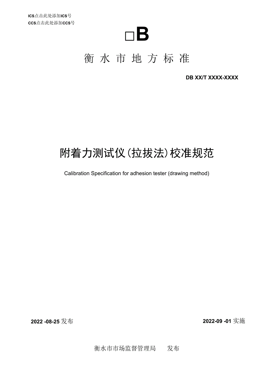 附着力测试仪（拉拔法）校准规范.docx_第1页