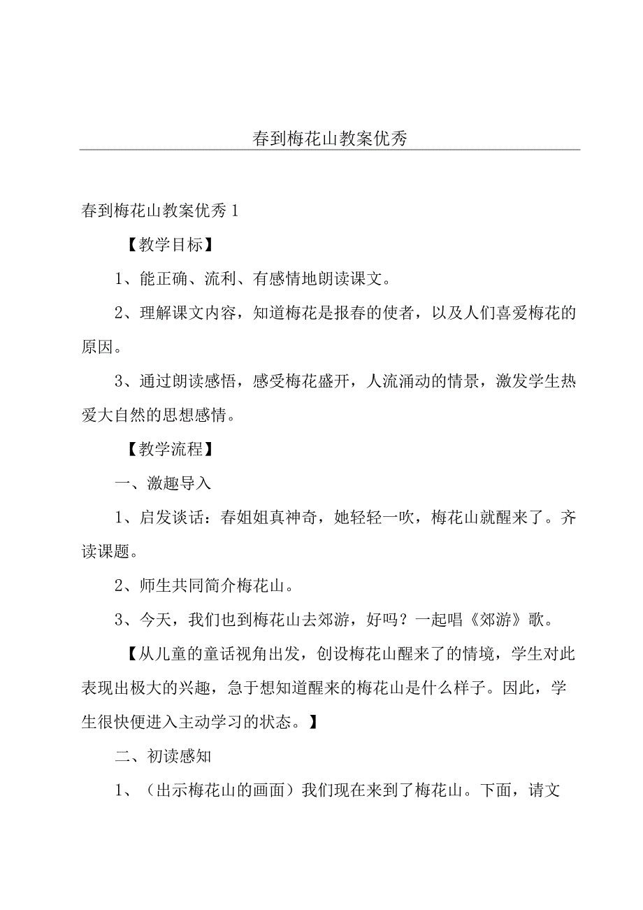 春到梅花山教案优秀.docx_第1页