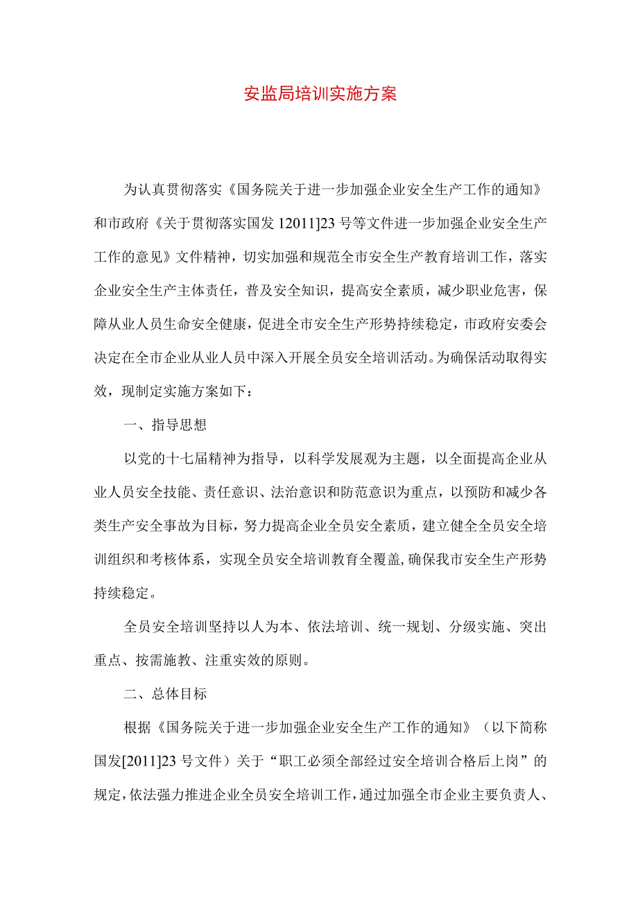 安监局培训实施方案.docx_第1页