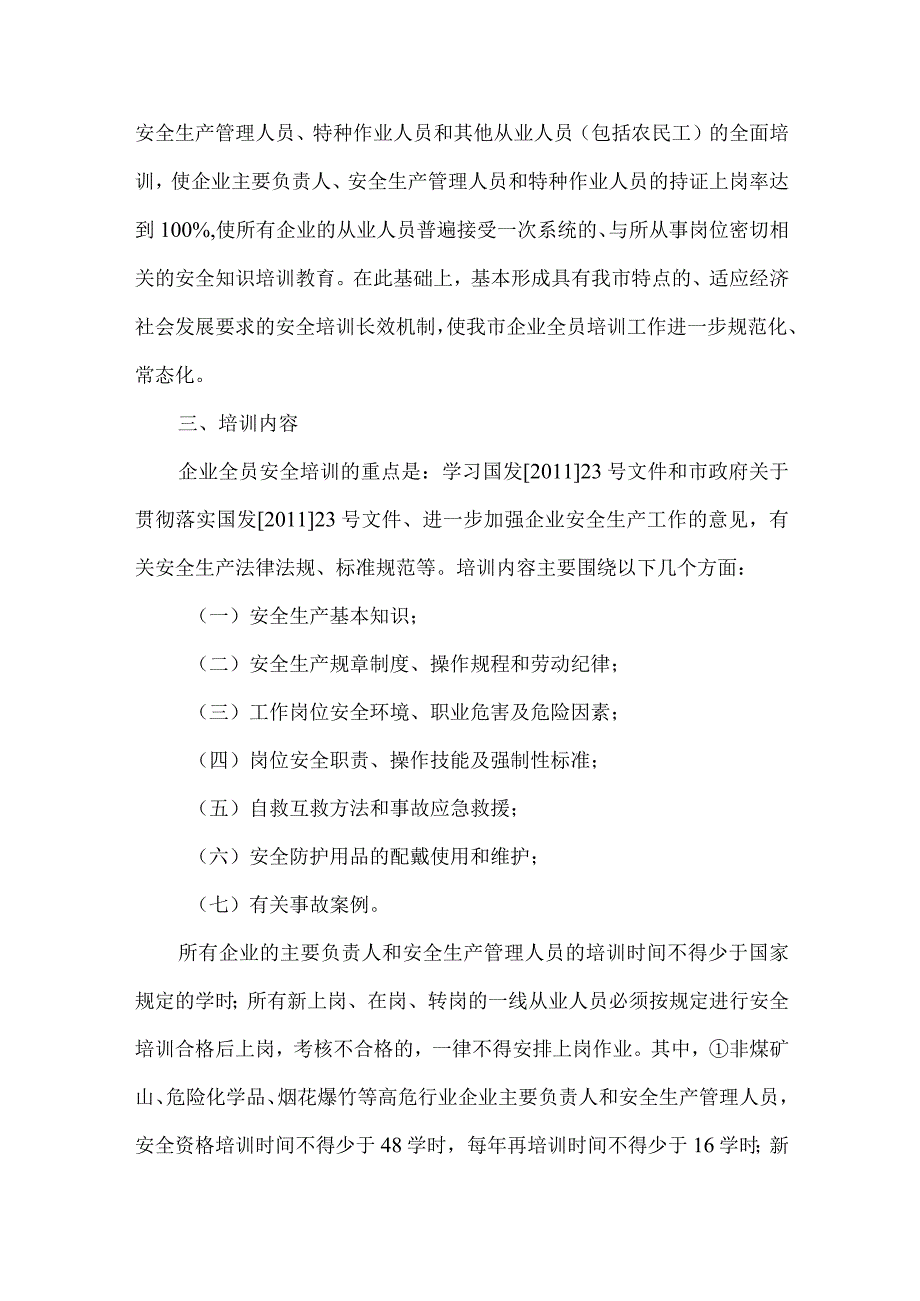 安监局培训实施方案.docx_第2页