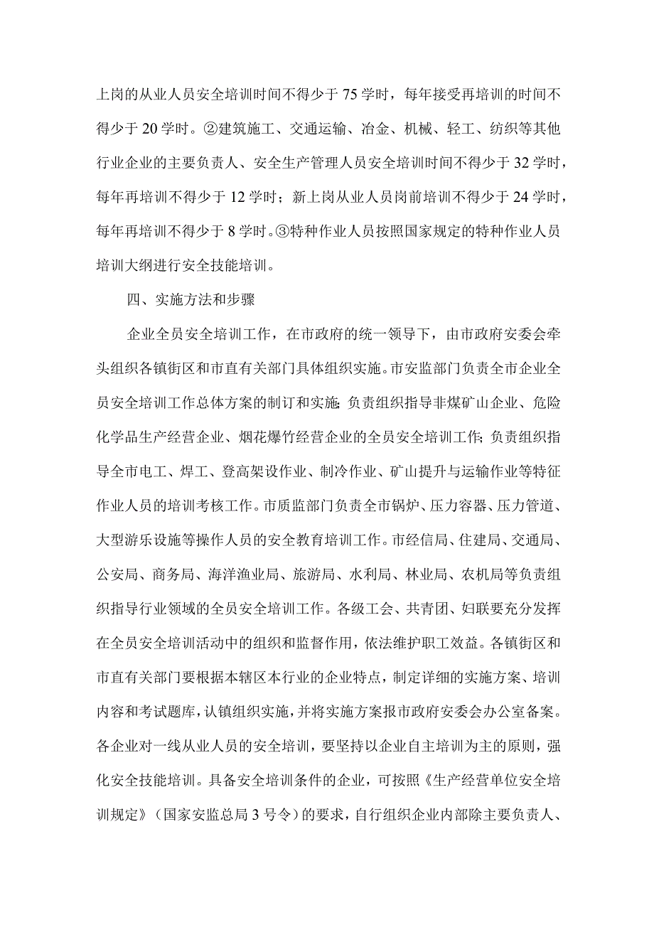 安监局培训实施方案.docx_第3页