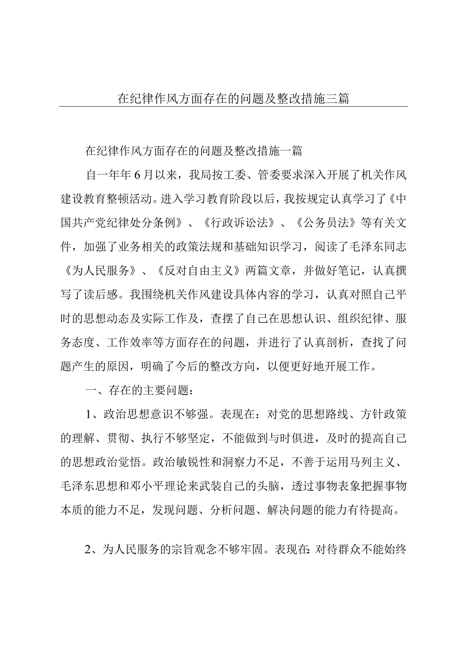 在纪律作风方面存在的问题及整改措施三篇.docx_第1页