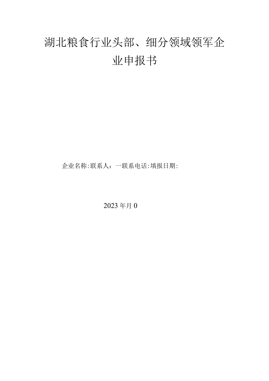 湖北粮食行业头部、细分领域领军企业申报书.docx_第1页