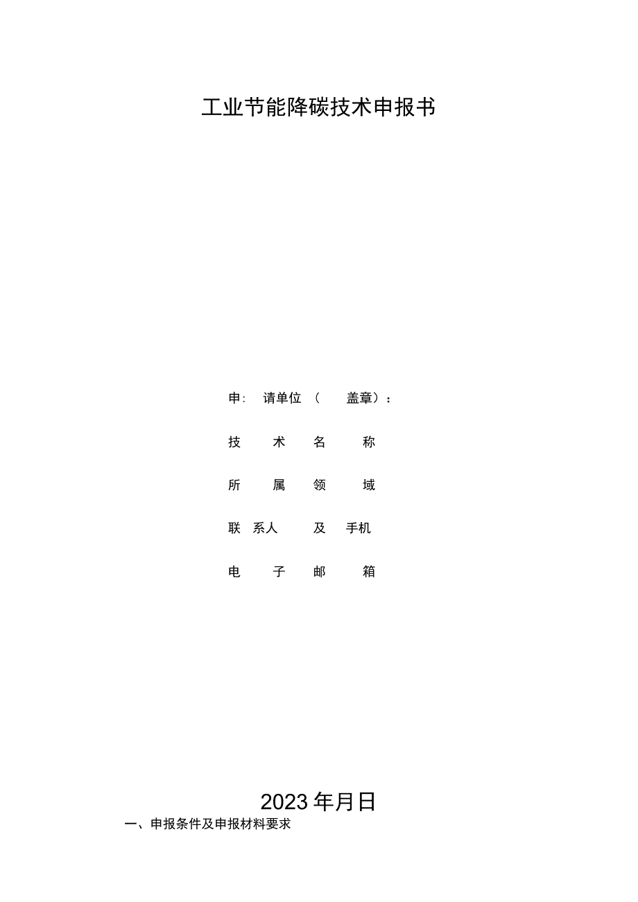 工业节能降碳技术申报书.docx_第1页