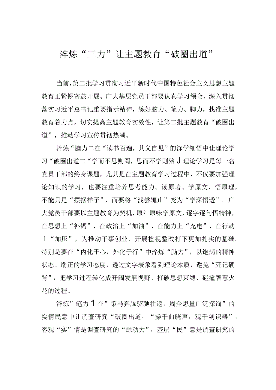 淬炼“三力”让主题教育“破圈出道”.docx_第1页