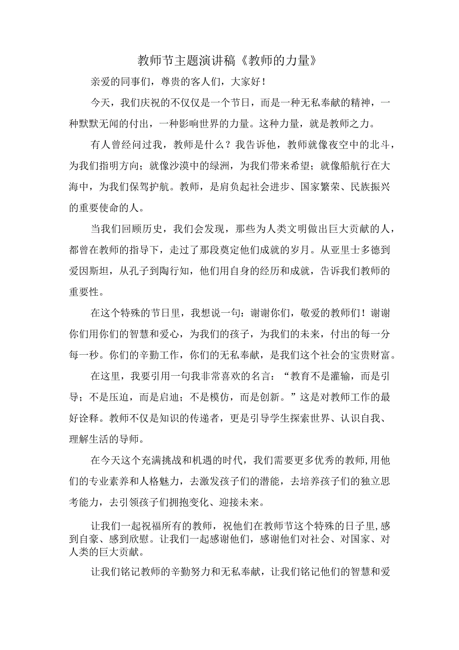 教师节主题演讲稿《教师的力量》.docx_第1页