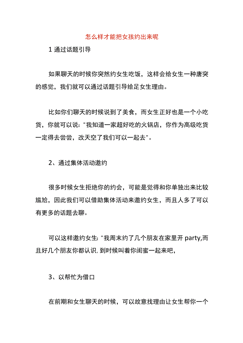 怎么样才能把女孩约出来呢.docx_第1页