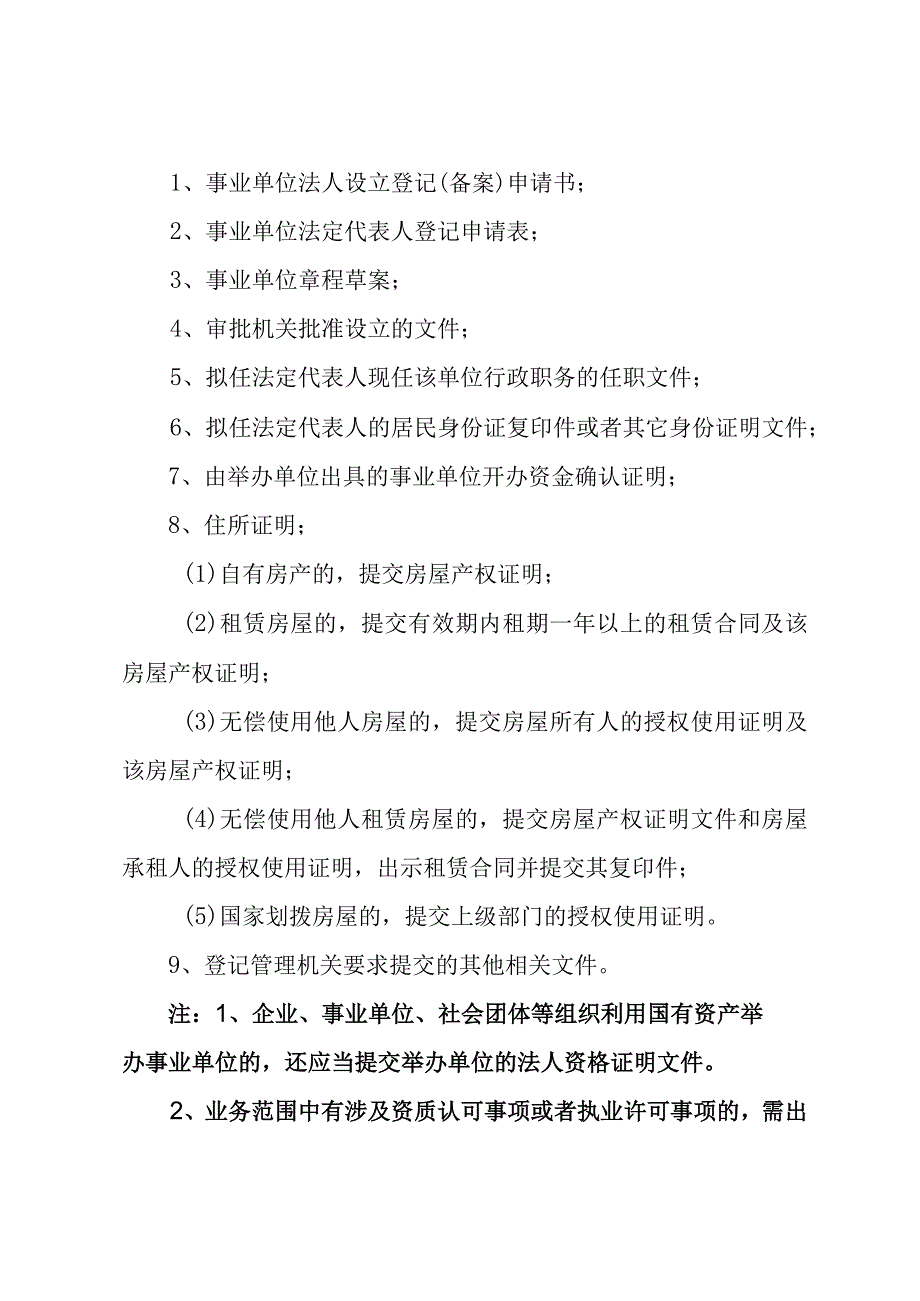 辛集市事业单位法人设立备案登记服务指南.docx_第2页