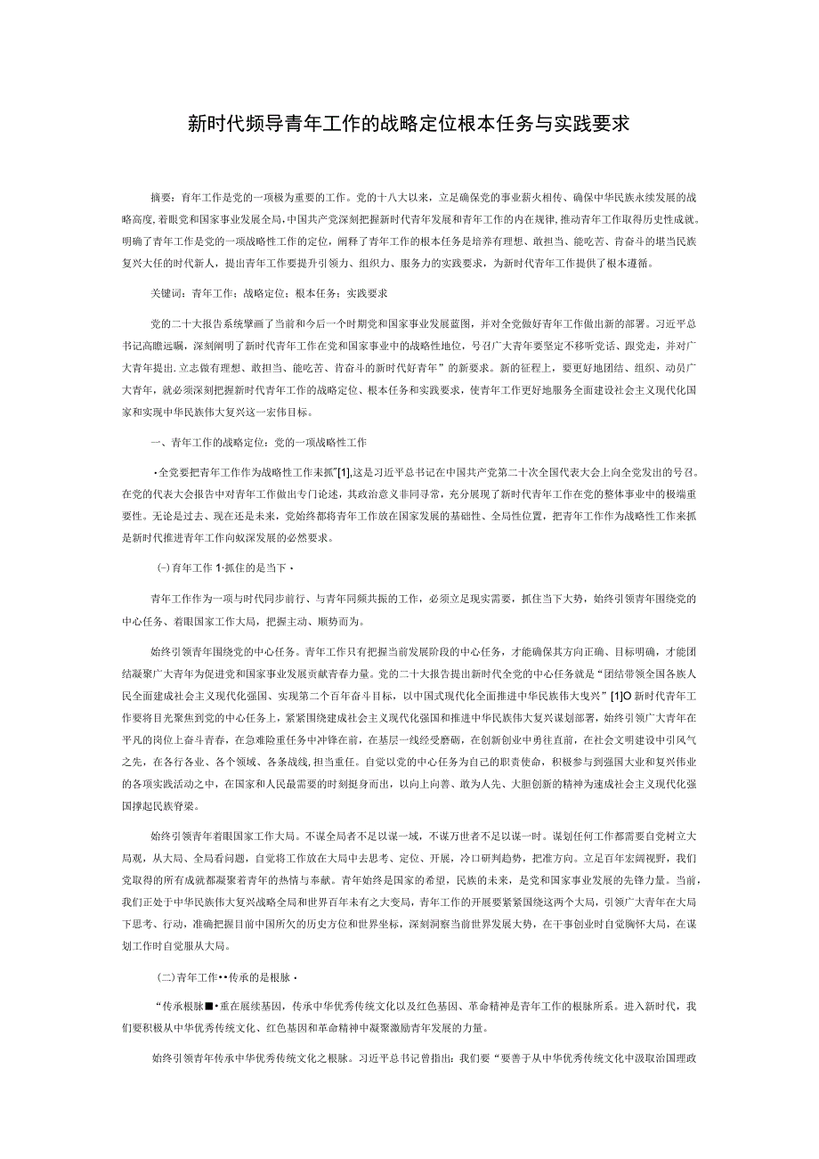 新时代党领导青年工作的战略定位、根本任务与实践要求.docx_第1页