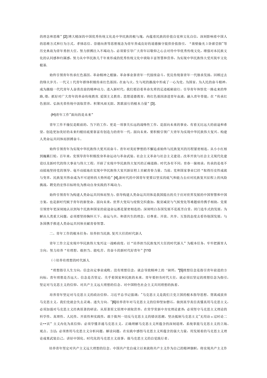 新时代党领导青年工作的战略定位、根本任务与实践要求.docx_第2页