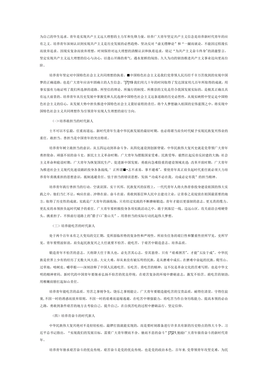 新时代党领导青年工作的战略定位、根本任务与实践要求.docx_第3页