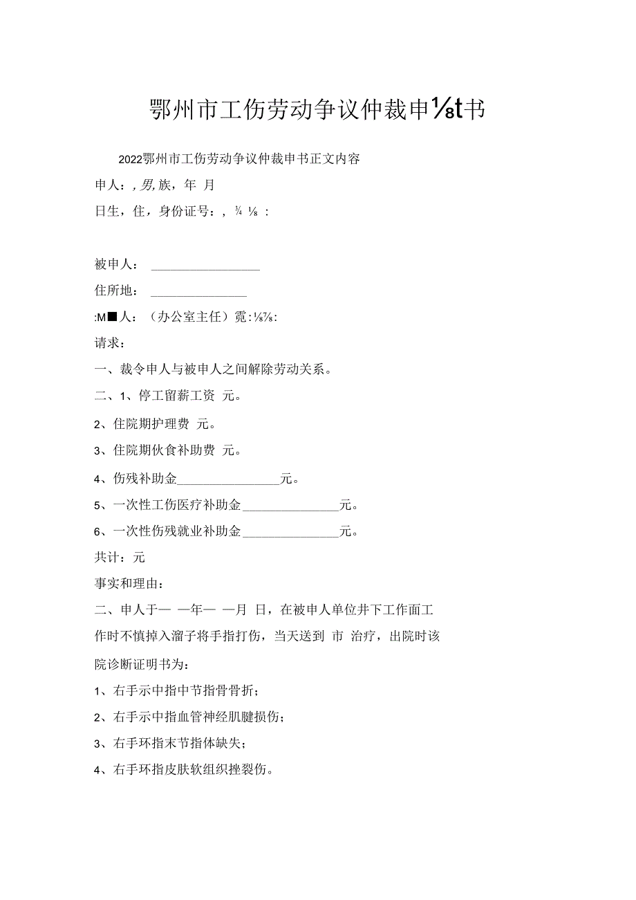 鄂州市工伤劳动争议仲裁申请书.docx_第1页