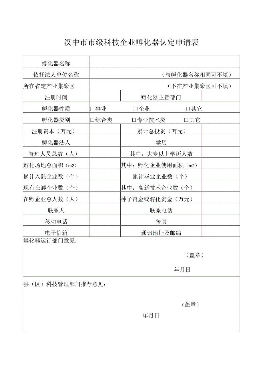 计划类别XX年汉中市科技企业孵化器申报书.docx_第2页