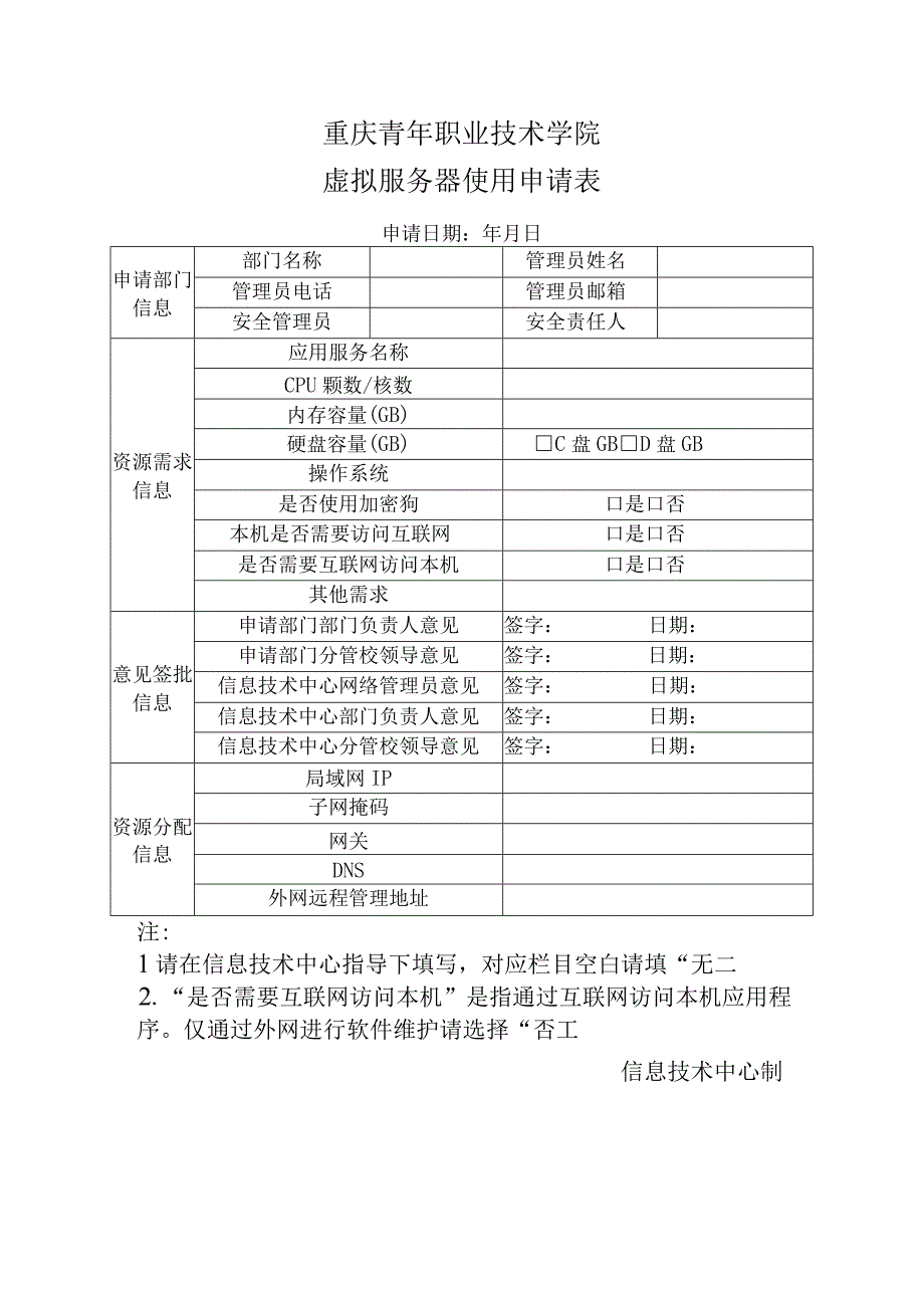 重庆青年职业技术学院虚拟服务器使用申请表.docx_第1页