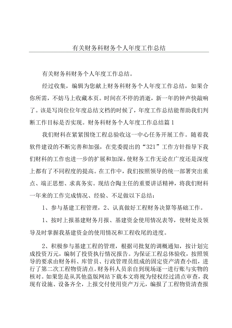 有关财务科财务个人年度工作总结.docx_第1页