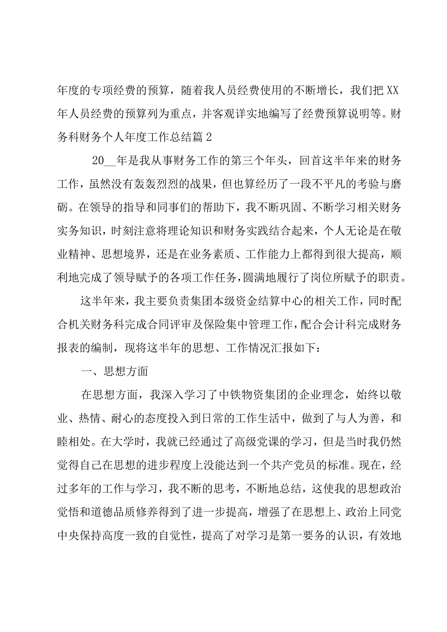 有关财务科财务个人年度工作总结.docx_第3页