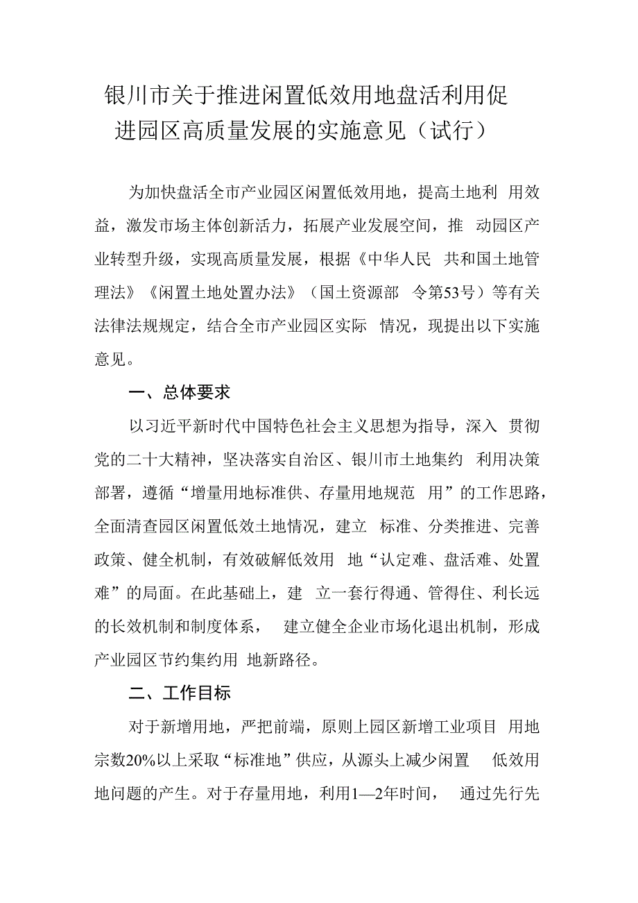 银川市关于推进闲置低效用地盘活利用促进园区高质量发展的实施意见（试行）.docx_第1页