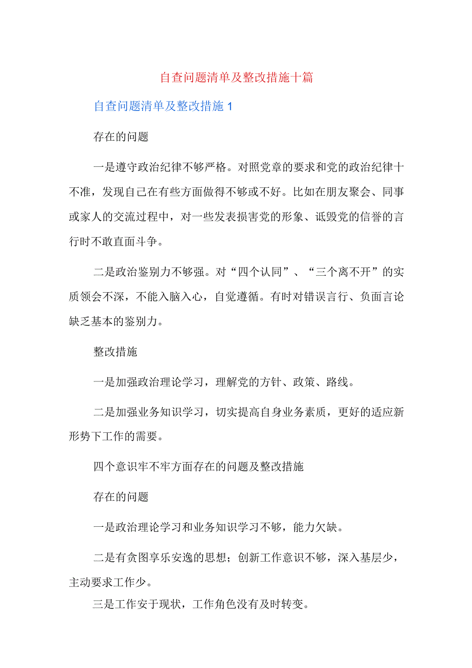 自查问题清单及整改措施十篇.docx_第1页