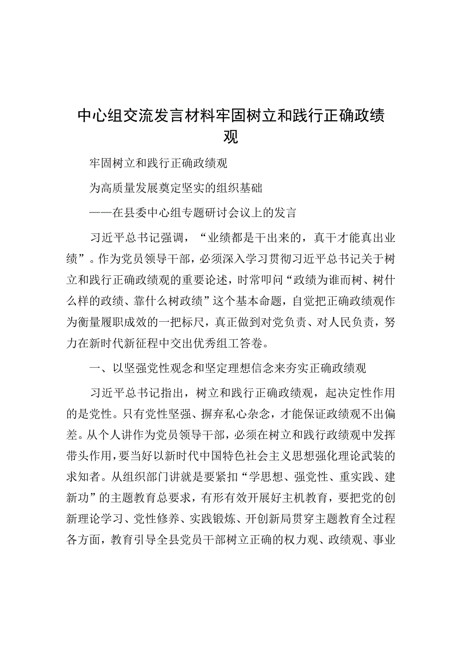 研讨发言：牢固树立和践行正确政绩观专题.docx_第1页