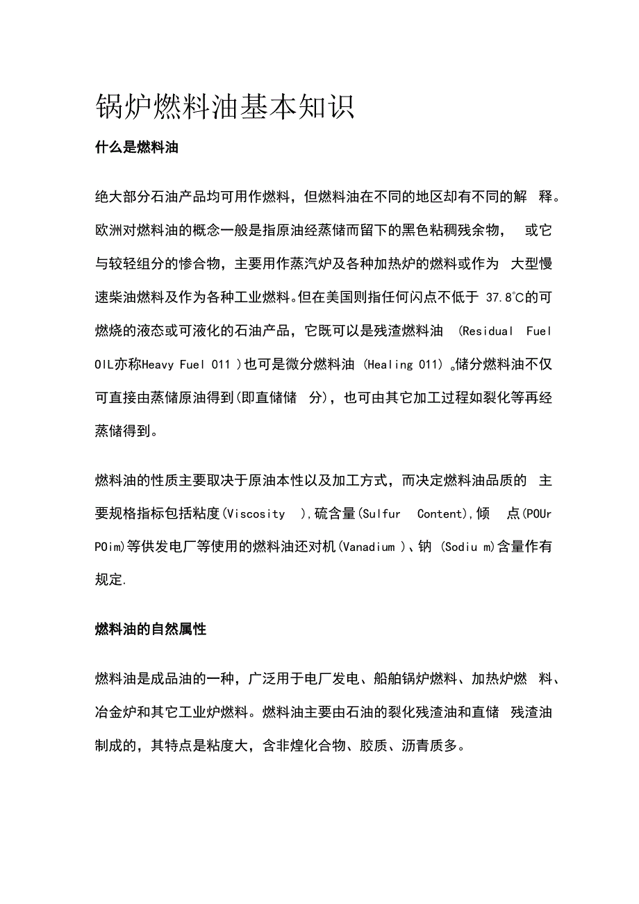 锅炉燃料油基本知识.docx_第1页