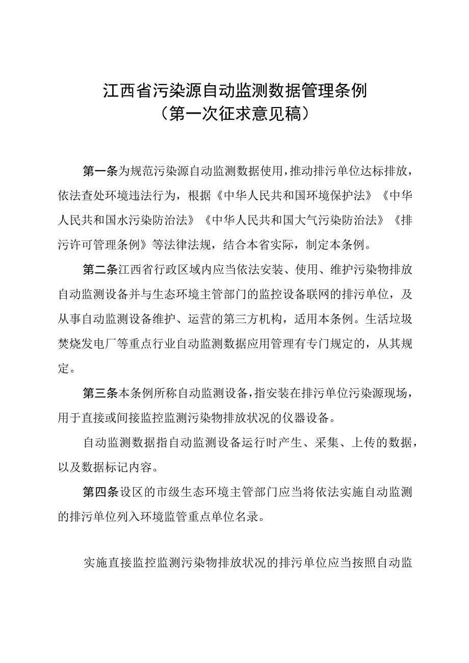 江西省污染源自动监测数据管理条例（第一次征求意见稿）.docx_第1页