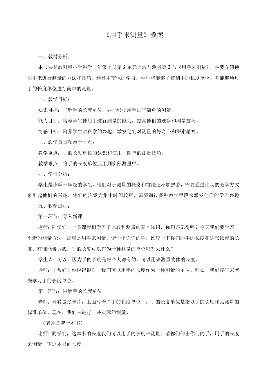 教科版一年级科学上册《用手来测量》教案.docx_第1页