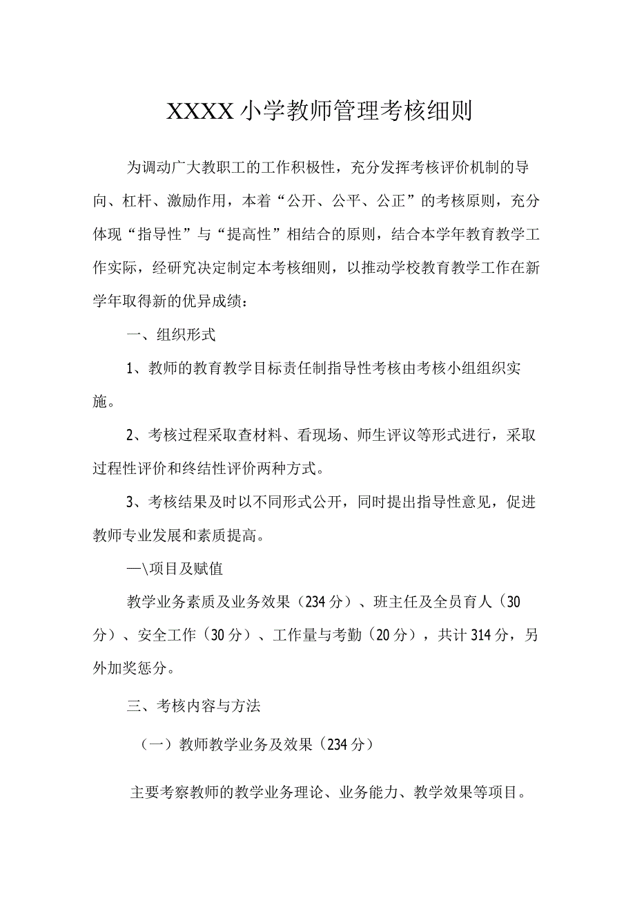 小学教师管理考核细则.docx_第1页