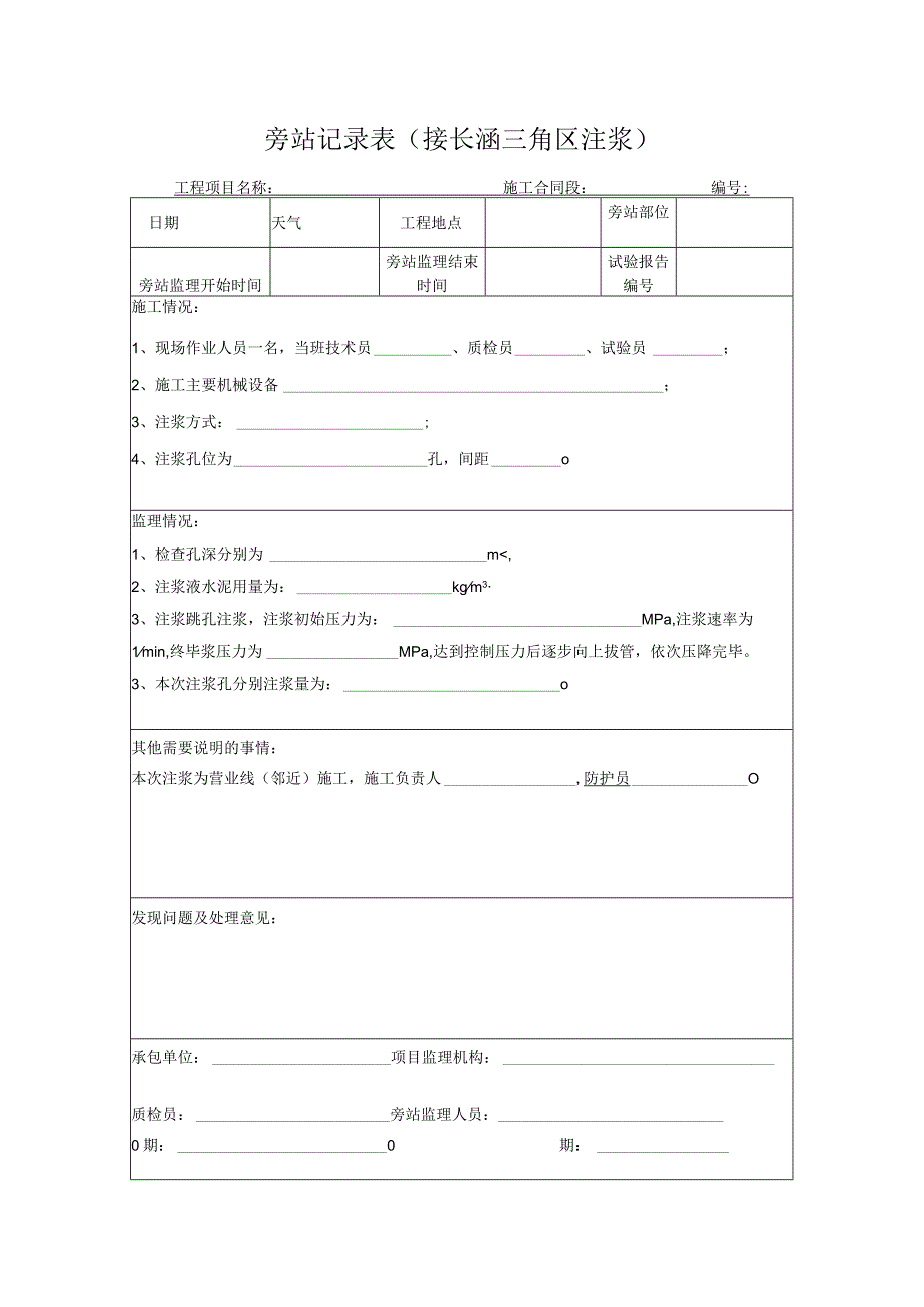 旁站记录表（接长涵三角区注浆）.docx_第1页