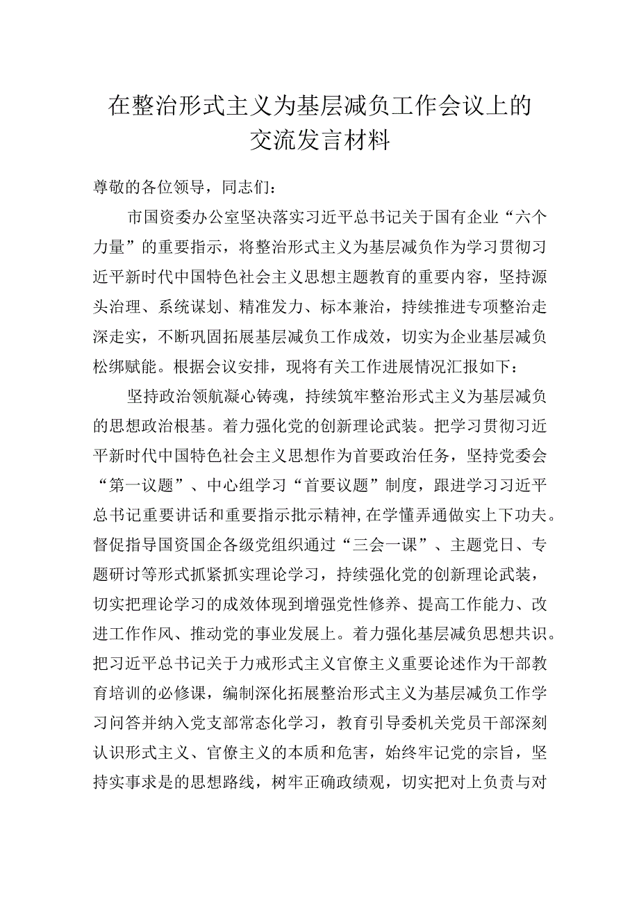 在整治形式主义为基层减负工作会议上的交流发言材料.docx_第1页