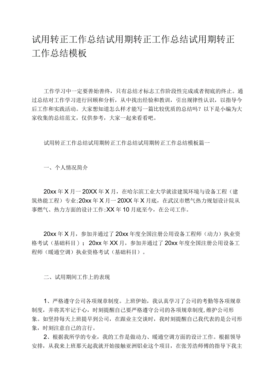 试用转正工作总结试用期转正工作总结试用期转正工作总结模板.docx_第1页