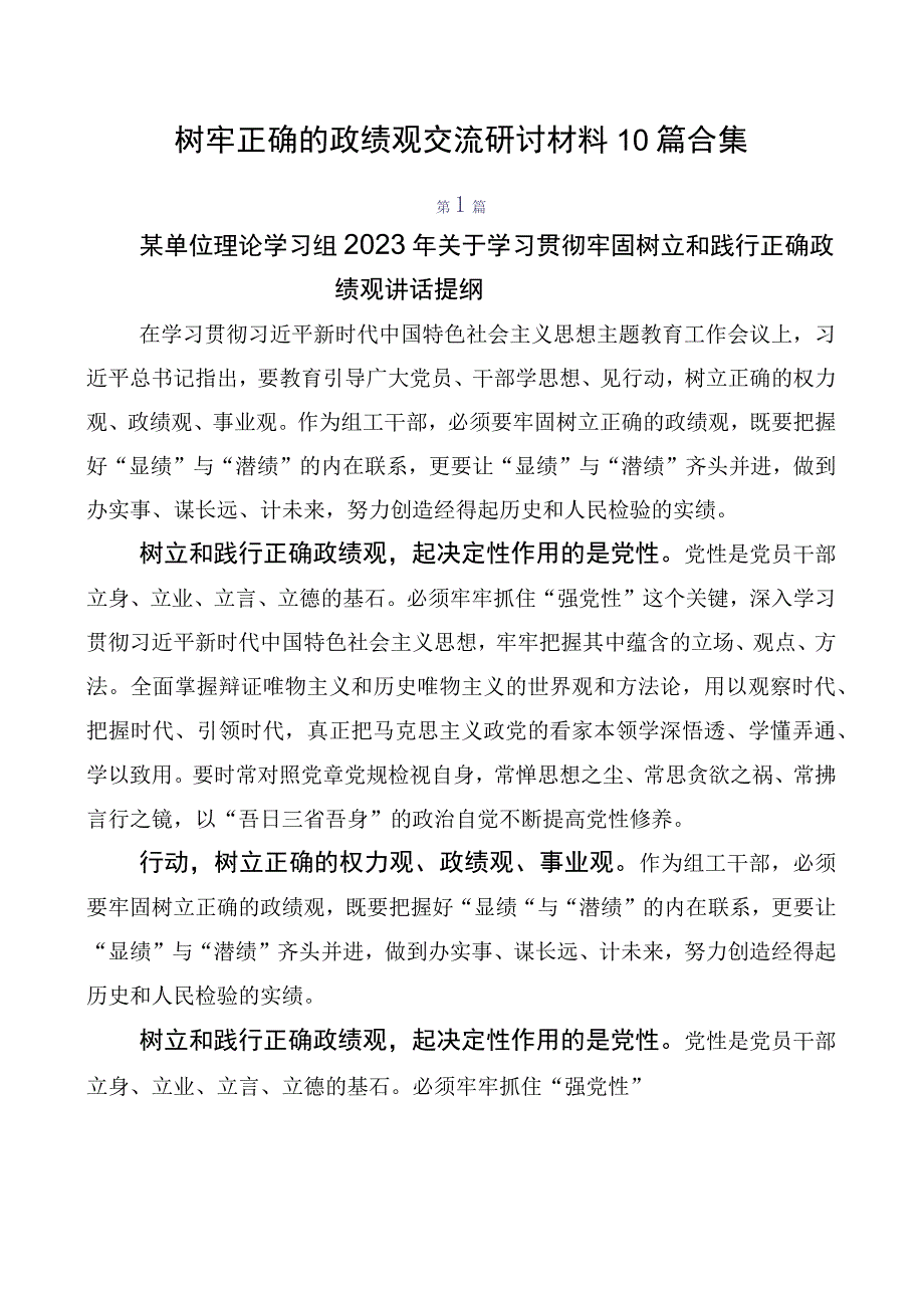 树牢正确的政绩观交流研讨材料10篇合集.docx_第1页