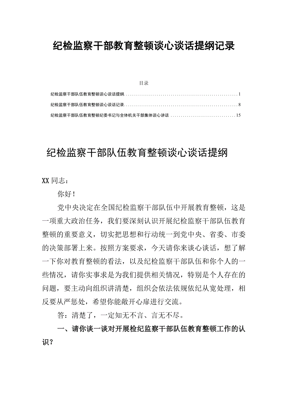 纪检监察干部教育整顿谈心谈话提纲记录三篇.docx_第1页