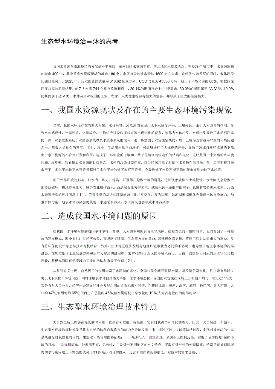 生态型水环境治理技术的思考.docx_第1页