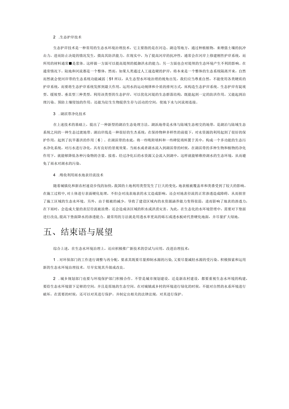 生态型水环境治理技术的思考.docx_第3页