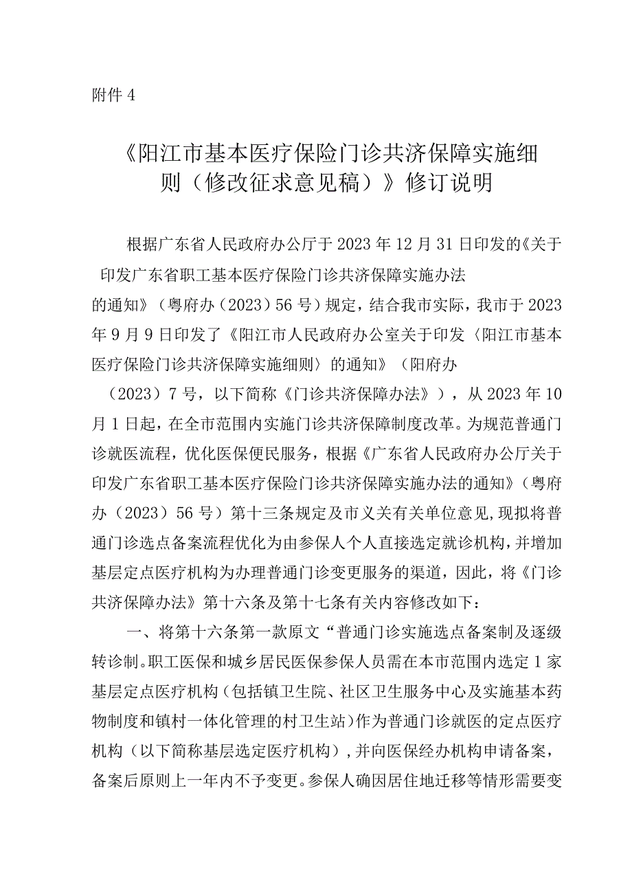 阳江市基本医疗保险门诊共济保障实施细则（修改征求意见稿）修订说明.docx_第1页